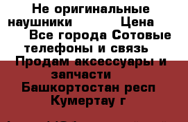 Не оригинальные наушники iPhone › Цена ­ 150 - Все города Сотовые телефоны и связь » Продам аксессуары и запчасти   . Башкортостан респ.,Кумертау г.
